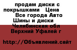 продам диски с покрышками › Цена ­ 7 000 - Все города Авто » Шины и диски   . Челябинская обл.,Верхний Уфалей г.